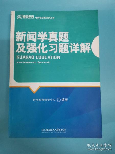 新闻学真题及强化习题详解