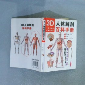 3D人体解剖百科手册