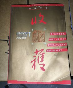 收获2002年增刊，长篇专号春夏卷