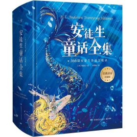 安徒生童话全集166篇安徒生作品全收录，70年经典译本完整保留。