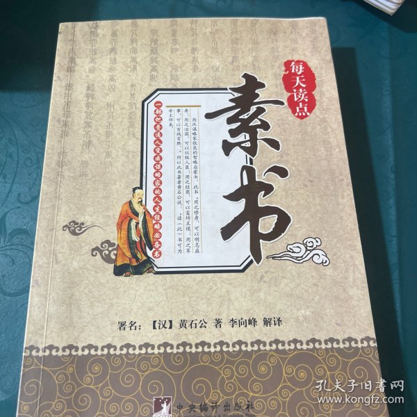 每天读点素书