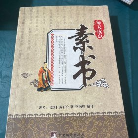 每天读点素书