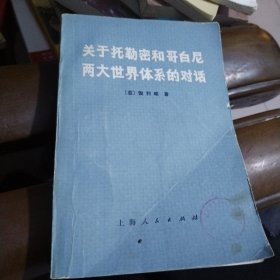 关于托勒密和哥白尼两大世界体系的对话