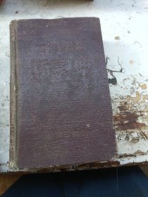 四角号码新词典
