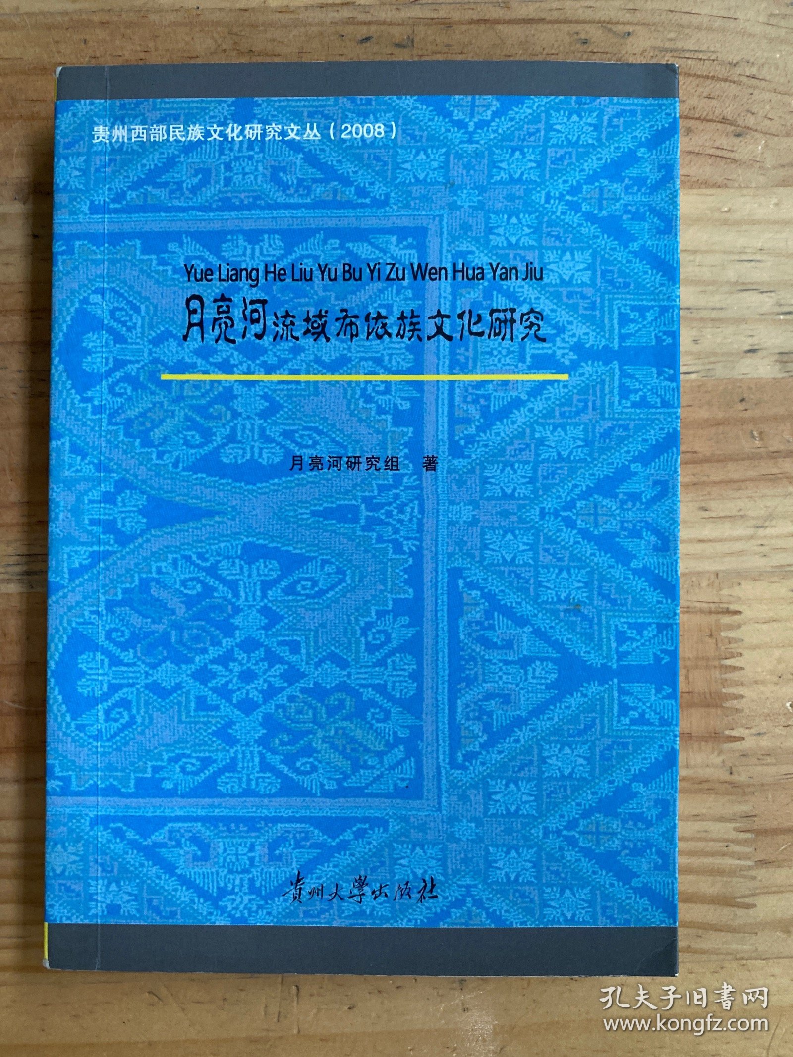 月亮河流域布依族文化研究【贵州西部民族文化研究文丛（2008）】