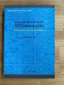 月亮河流域布依族文化研究【贵州西部民族文化研究文丛（2008）】