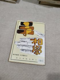 手相学 竖版繁体