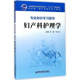 妇产科护理学（供护理、助产及相关专业使用 专业知识学习指导）/全国高职高专医药类专业“十三五”规划教材