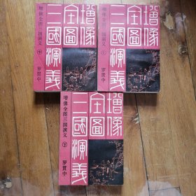 增像全图三国演义 (全三册) (据上海鸿文书局石印本.影印)