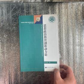 思想政治教育創(chuàng)新動(dòng)力論