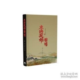 水浒英雄图谱