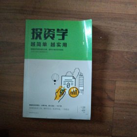 投资学越简单越实用