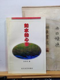 如水的心事 詩集 97年一版一印 品紙如圖 書票一枚 便宜4元