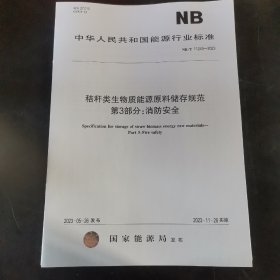 中华人民共和国能源行业标准：秸秆类生物质能源原料储存规范 第3部分：消防安全