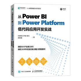 从Power BI 到 Power Platform 低代码应用开发实战