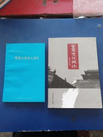 ［蓝皮库存新书］晋商文化丛书之一 明清山西商人研究+晋商文化概论（扉页有签名，内页无写划近全新）合售［看图下单］