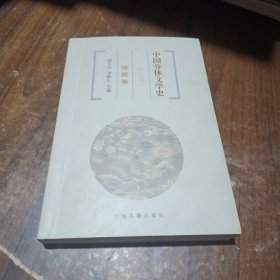 中国分体文学史：诗歌卷（第三版）