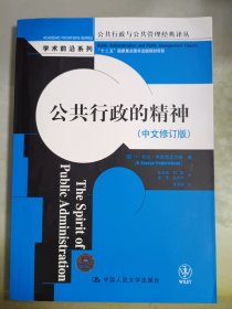 公共行政与公共管理经典译丛·学术前沿系列：公共行政的精神（中文修订版）