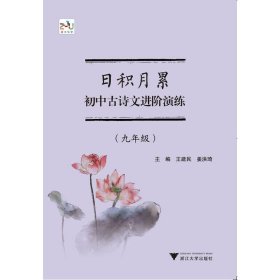 日积月累  初中古诗文进阶演练（九年级）