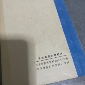 华东师范大学（1981-1982）