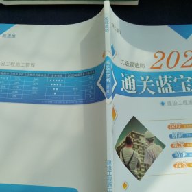 2022二级建造师通关蓝宝书