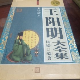 王阳明大全集（珍藏本）（超值白金版）