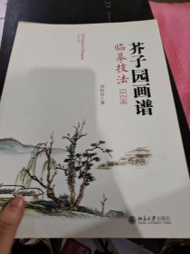 芥子园画谱临摹技法：山水卷