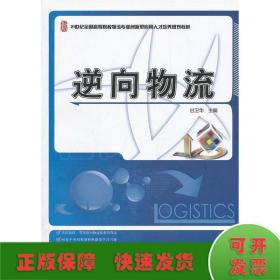 逆向物流/21世纪全国高等院校物流专业创新型应用人才培养规划教材