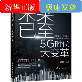 未来已至 5G时代大变革