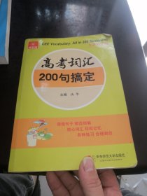 伸英语丛书：高考词汇200句搞定（全新修订版）