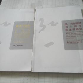 慈悲与和谐 : 第四届弘一大师研究国际学术会议文集 : a collection of essays of the fourth international symposium on great master Hongyi二册合售