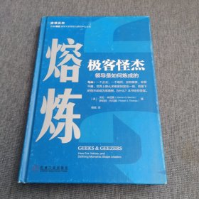 熔炼极客怪杰领导是如何炼成的