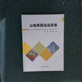 山地果园运送装备