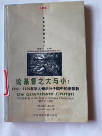 论基督之大与小：1900-1950年华人知识分子眼中的基督教