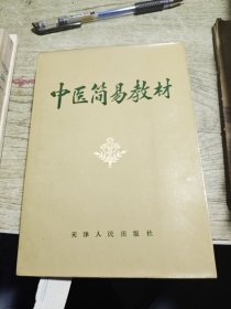 中医简易教材 1971年一版一印