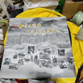 知青老照片：上海知青在黑龙江/上海市知识青年历史文化研究会知识青年历史文化丛书