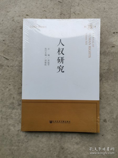 人权研究第19卷