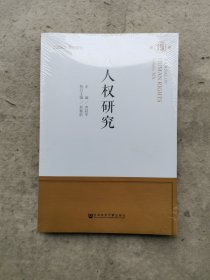 人权研究第19卷