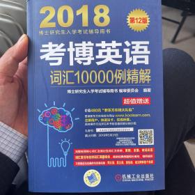 2018博士研究生入学考试辅导用书 考博英语词汇10000例精解