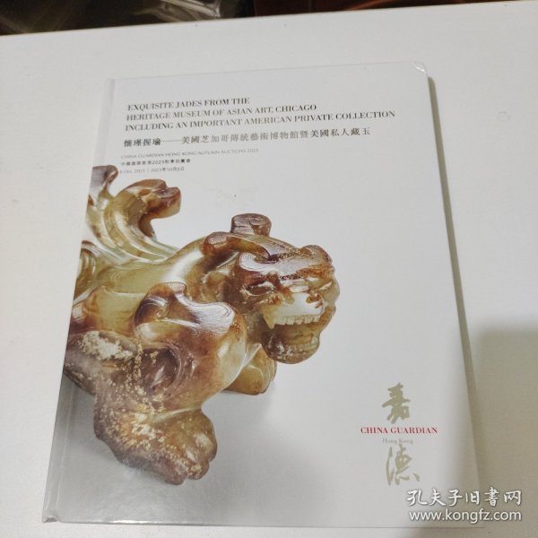 中国嘉德香港2023秋季拍卖会 怀瑾握瑜：美国芝加哥传统艺术博物馆暨美国私人藏玉