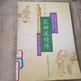 北京師范大學(xué)圖書(shū)館館藏珍稀小說(shuō)選刊：花柳深情傳