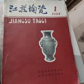 江苏陶瓷1984年1期