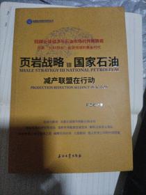 页岩战略Ⅲ国家石油.减产联盟在行动