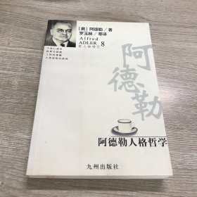 阿德勒人格哲学