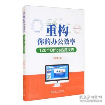 重构你的办公效率——120个Office应用技巧