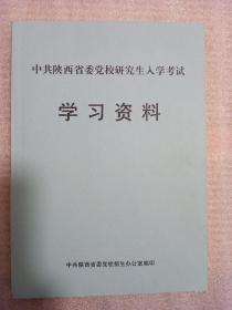 中共陕西省委党校研究生入学考试学习资料