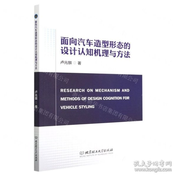 面向汽车造型形态的设计认知机理与方法