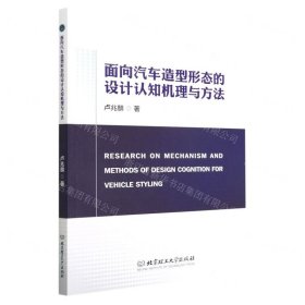 面向汽车造型形态的设计认知机理与方法