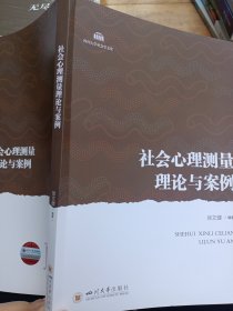 社会心理测量理论与案例 社会科学总论、学术 徐文健 新华正版
