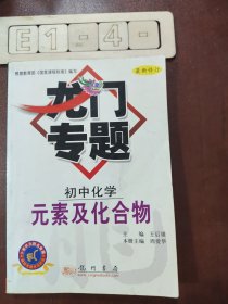 龙门专题：初中化学（元素及化合物）